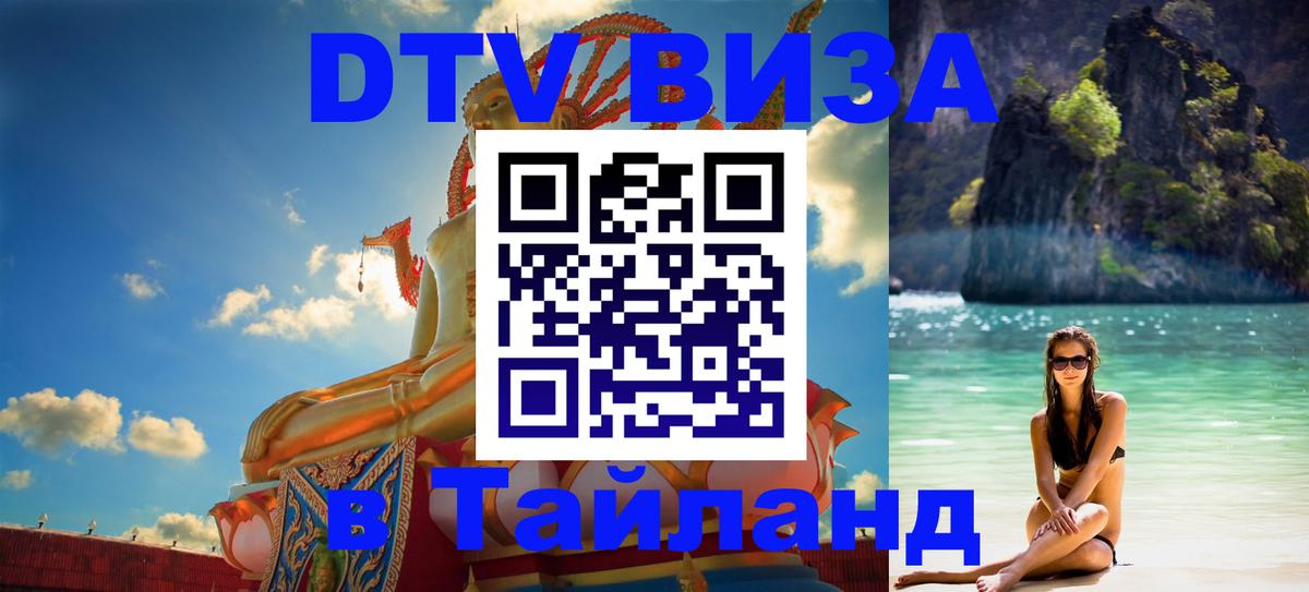 Долгосрочная виза DTV в Тайланд Назрань 